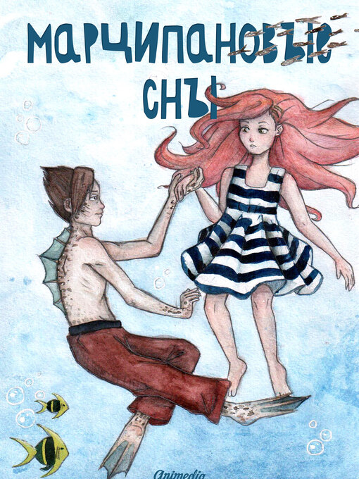 Title details for Марципановые сны-- Сказочная повесть by Ирина Родыгина - Available